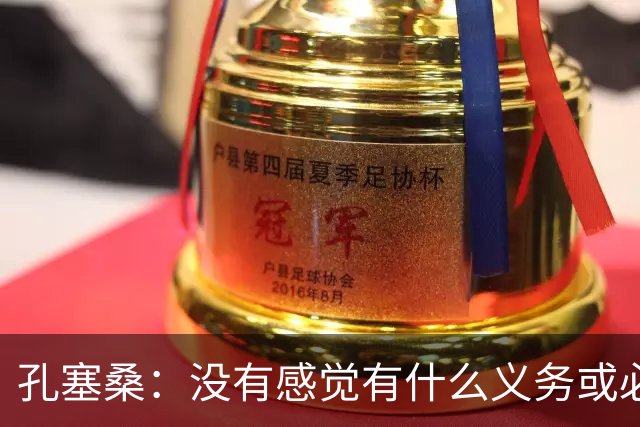 孔塞桑：没有感觉有什么义务或必须传给C罗；会传给位置更好队友