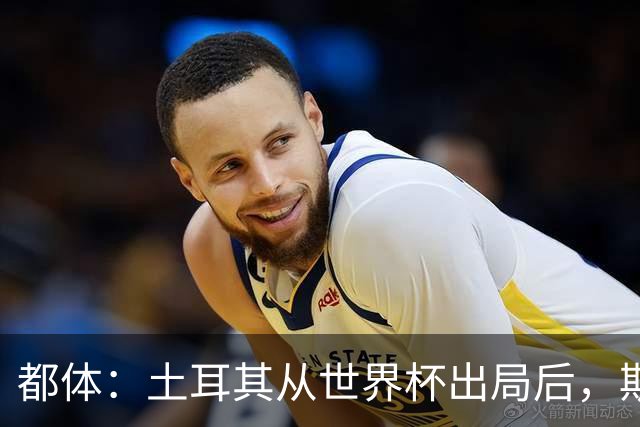 都体：土耳其从世界杯出局后，斯帕莱蒂给伊尔迪兹打电话安慰他